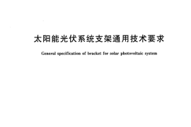 JGT490-2016 太阳能光伏系统支架通用技术要求