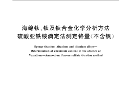 GB／T 4698.11-1996 海绵钛、钛及钛合金化学分析方法 硫酸亚铁铵滴定法测定铬量(不含钒)