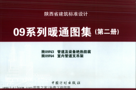 陕09N4室内管道支吊架09系列暖通图集