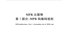 GB／T 27937.1-2011 MPR出版物 第1部分：MPR码编码规则