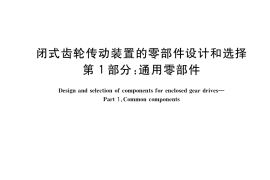 GB／T 39545.1-2022 闭式齿轮传动装置的零部件设计和选择 第1部分：通用零部件
