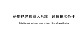 GB／T 39407-2020 研磨抛光机器人系统 通用技术条件