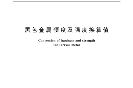 GB／T 1172-1999 黑色金属硬度及强度换算值(1)