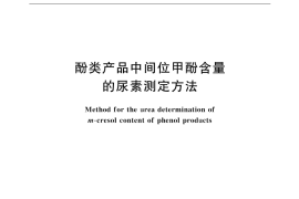 GB／T 2602-2002 酚类产品中间位甲酚含量的尿素测定方法