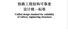 GB50216-1994 铁路工程结构可靠度设计统一标准;