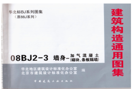 08BJ2-3 墙身-加气混凝土(砌块、条板隔墙)