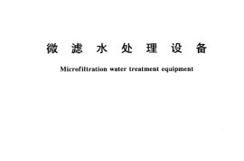 CJT169-2002 微滤水处理设备