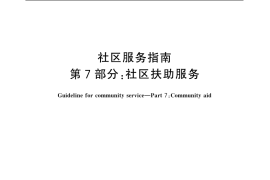 GB／T 20647.7-2006 社区服务指南 第7部分： 社区扶助服务