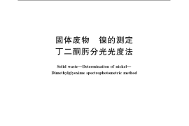 GB／T 15555.10-1995 固体废物 镍的测定 丁二酮肟分光光度法