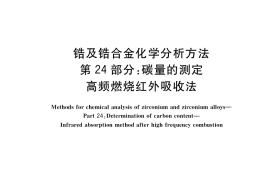 GB／T 13747.24-2017 锆及锆合金化学分析方法 第24部分：碳量的测定 高频燃烧红外吸收法