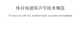 GBT50948-2013 体育场建筑声学技术规范