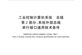 GB／T 26803.2-2011 工业控制计算机系统 总线 第2部分：系统外部总线 串行接口通用技术条件