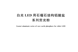 GB／T 24982-2020 白光LED用石榴石结构铝酸盐系列荧光粉