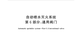 GB5135.6-2018 自动喷水灭火系统 第6部分：通用阀门