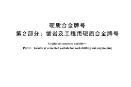 GB／T 18376.2-2024 硬质合金牌号 第2部分：凿岩及工程用硬质合金牌号