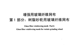 JC561.1-2006 增强用玻璃纤维网布 第1部分：树脂砂轮用玻璃纤维网布