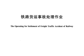 TBT3114-2005 铁路货运事故处理作业