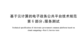 GB／T 33780.6-2017 基于云计算的电子政务公共平台技术规范 第6部分：服务测试