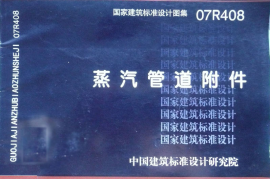 07R408 蒸汽管道附件31