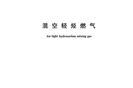 CJT341-2010 混空轻烃燃气