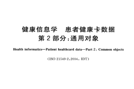 GB／T 21715.2-2008 健康信息学 患者健康卡数据 第2部分：通用对象