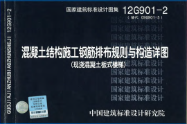 12G901-2 混凝土结构施工钢筋排布规则与构造详图