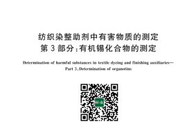 GB／T 29493.3-2023 纺织染整助剂中有害物质的测定 第3部分：有机锡化合物的测定(1)