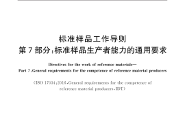 GB／T 15000.7-2021 标准样品工作导则 第7部分：标准样品生产者能力的通用要求(1)