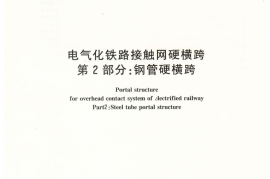 TB／T2920.2-2008…………………………电气化铁路接触网硬横跨 第2部分：钢管硬横跨