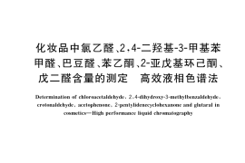 GB／T 37640-2019 化妆品中氯乙醛、2,4-二羟基-3-甲基苯甲醛、巴豆醛、苯乙酮、2-亚戊基环己酮、戊二醛含量的测定 高效液相色谱法