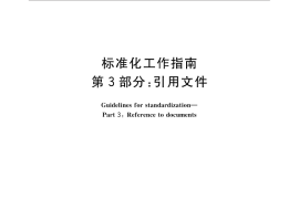 GB／T 20000.3-2014 标准化工作指南 第3部分：引用文件