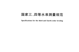 GBT12898-2009 国家三、四等水准测量规范