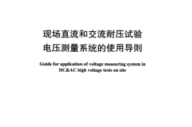 DLT1015-2006 现场直流和交流耐压试验电压测量系统的使用导则