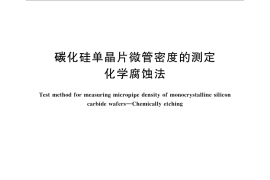 GB／T 30868-2014 碳化硅单晶片微管密度的测定 化学腐蚀法