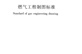 CJJT130-2009 燃气工程制图标准