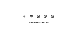 GB／T 19783-2005 中华绒螯蟹