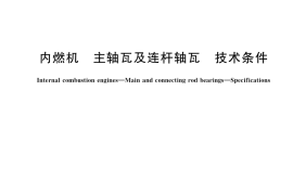 GB／T 1151-2023 内燃机 主轴瓦及连杆轴瓦 技术条件
