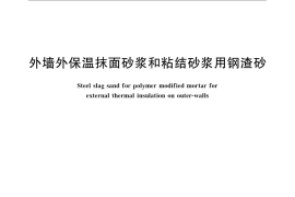 GB／T 24764-2009 外墙外保温抹面砂浆和粘结砂浆用钢渣砂