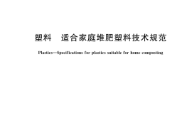 GB／T 40553-2021 塑料 适合家庭堆肥塑料技术规范