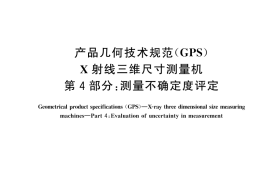 GB／T 34874.4-2025 产品几何技术规范（GPS） X射线三维尺寸测量机 第4部分：测量不确定度评定
