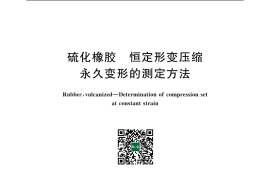 GB／T 1683-2018 硫化橡胶 恒定形变压缩永久变形的测定方法