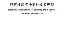 JGJ168-2009 建筑外墙清洗维护技术规程