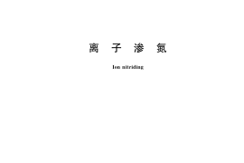 GB／T 34883-2017 离子渗氮