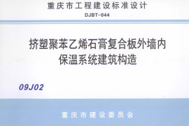 09J201挤塑聚苯乙烯石膏复合板外墙内保温系统建筑构造