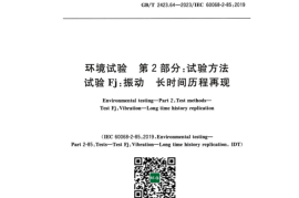 GB／T 2423.64-2023 环境试验 第2部分：试验方法 试验Fj：振动 长时间历程再现