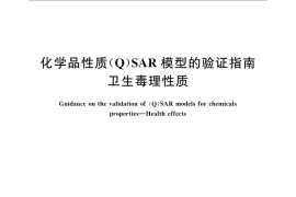 GB／T 24779-2009 化学品性质(Q)SAR模型的验证指南 卫生毒理性质