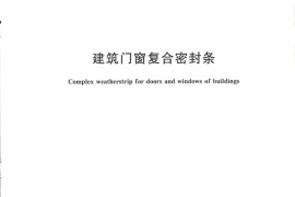 JGT386-2012 建筑门窗复合密封条