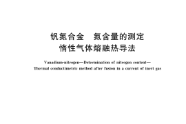 GB／T 24583.2-2019 钒氮合金　氮含量的测定 惰性气体熔融热导法