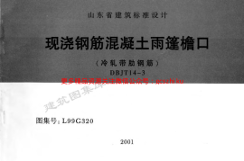 L99G320 现浇钢筋混凝土雨蓬檐口(冷轧带肋钢筋)
