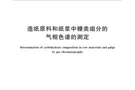 GB／T 12033-2008 造纸原料和纸浆中糖类组分的气相色谱的测定